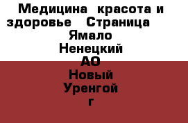  Медицина, красота и здоровье - Страница 16 . Ямало-Ненецкий АО,Новый Уренгой г.